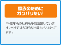 家族のためにがんばりたい