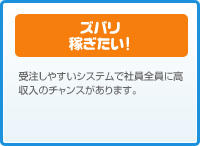 ズバリ稼ぎたい
